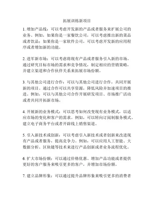 拓展训练新项目