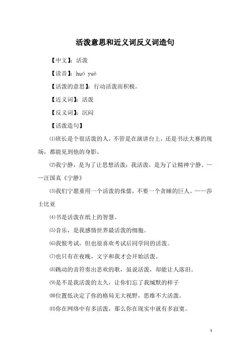 活泼意思和近义词反义词造句