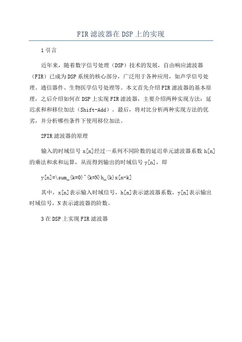 FIR滤波器在DSP上的实现