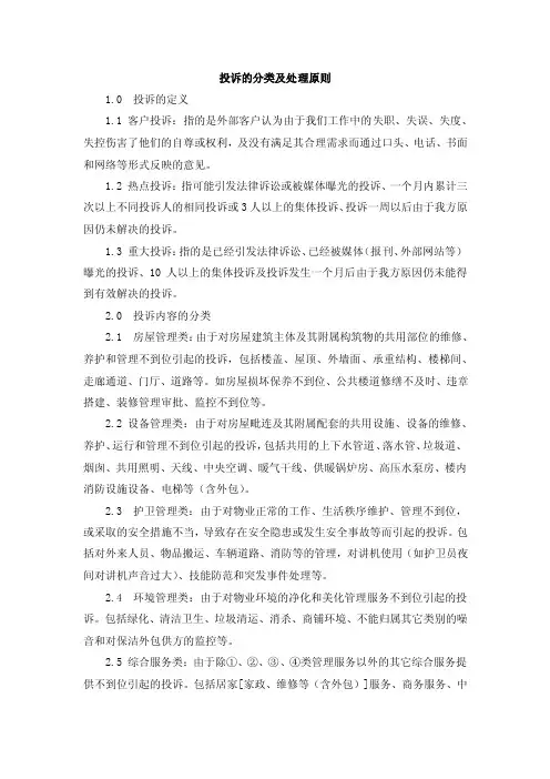 投诉的分类及处理原则