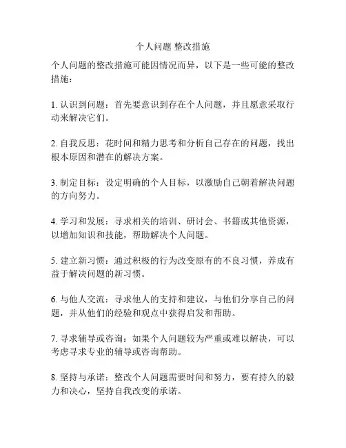 个人问题 整改措施