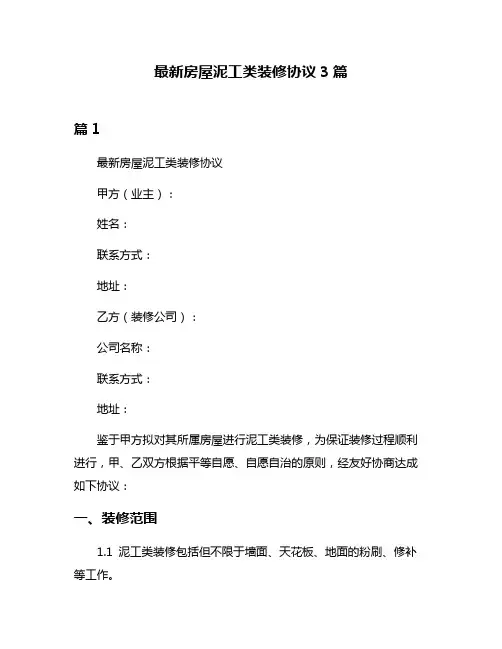 最新房屋泥工类装修协议3篇
