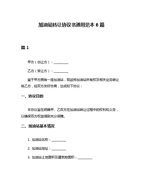 加油站转让协议书通用范本6篇