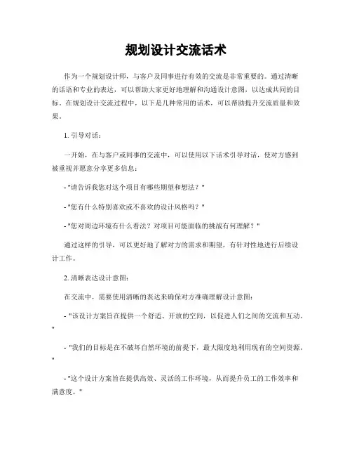 规划设计交流话术