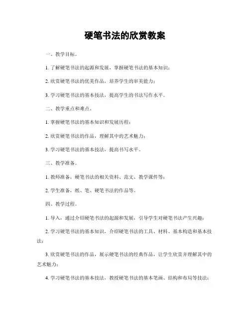 硬笔书法的欣赏教案