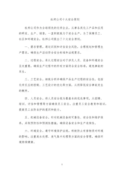 杜邦公司十大安全原则