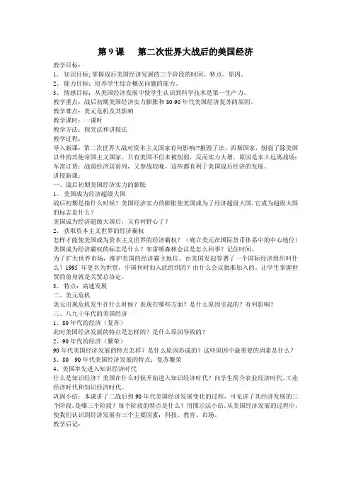 9课    第二次世界大战后的美国经济的教案