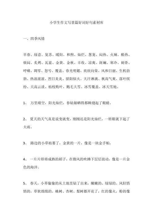 小学生作文写景篇好词好句素材库