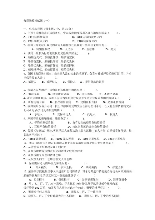海商法模拟试题及案例分析