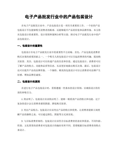 电子产品批发行业中的产品包装设计