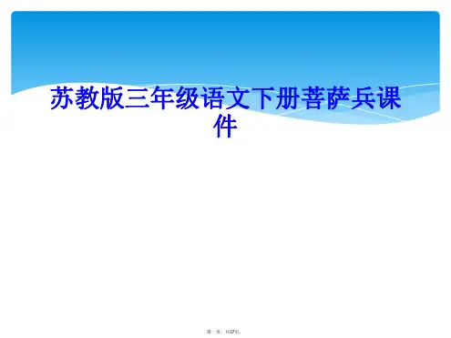 苏教版三年级语文下册菩萨兵课件