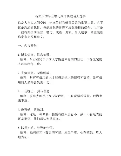 有关信的名言警句成语典故名人逸事