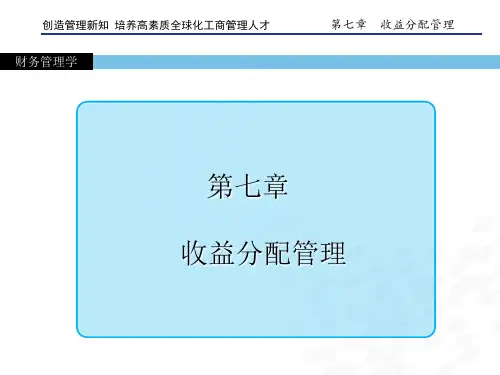 财务管理学第七章 收益分配管理[精]