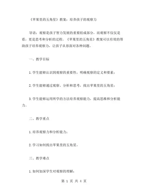 《苹果里的五角星》教案：培养孩子的观察力