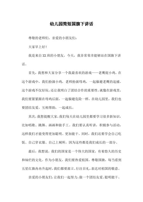 幼儿园简短国旗下讲话