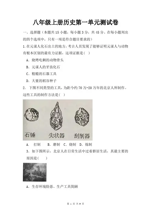八年级上册历史第一单元测试卷(Word版,含答案)
