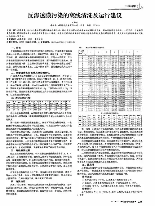 反渗透膜污染的离线清洗及运行建议