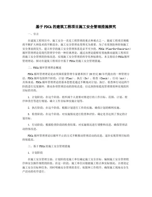 基于PDCA的建筑工程项目施工安全管理措施探究