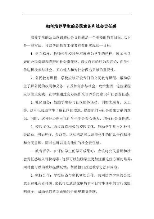 如何培养学生的公民意识和社会责任感