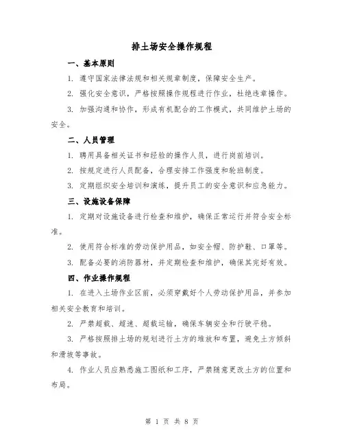 排土场安全操作规程(3篇)