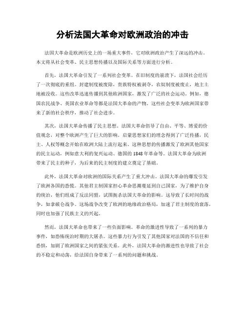 分析法国大革命对欧洲政治的冲击
