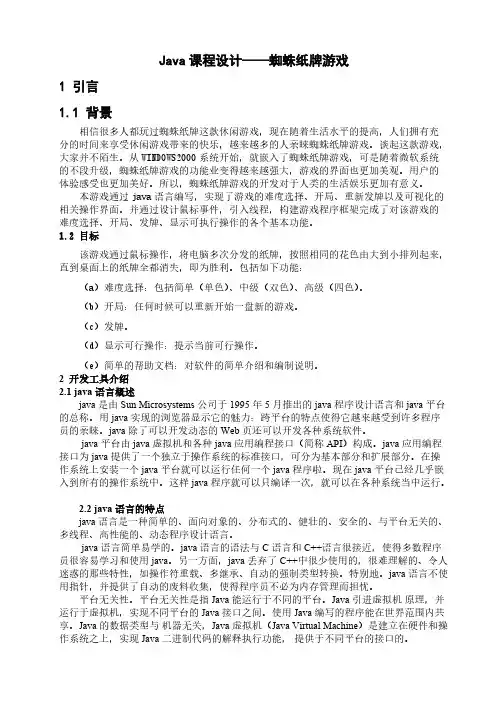 Java课程设计蜘蛛纸牌李娜-推荐下载