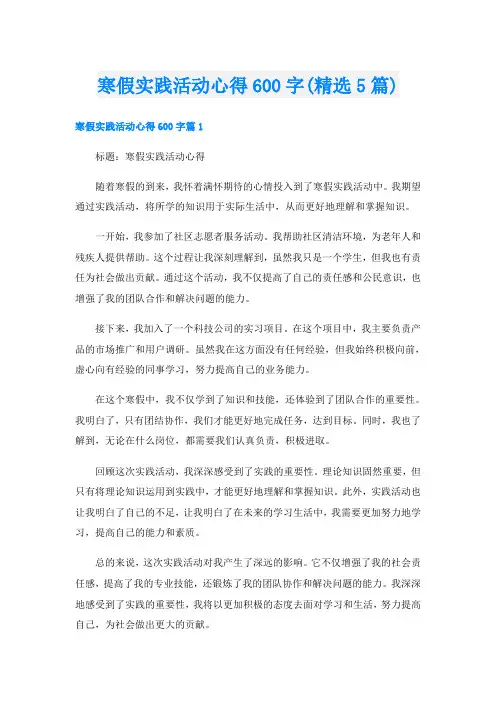 寒假实践活动心得600字(精选5篇)