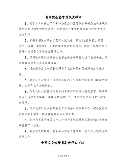 食品安全协管员职责样本（3篇）