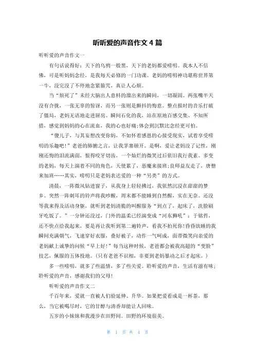 听听爱的声音作文4篇