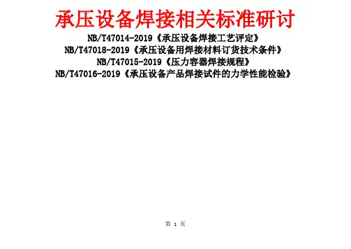 NBT47014-2019《承压设备焊接工艺评定》精品文档123页