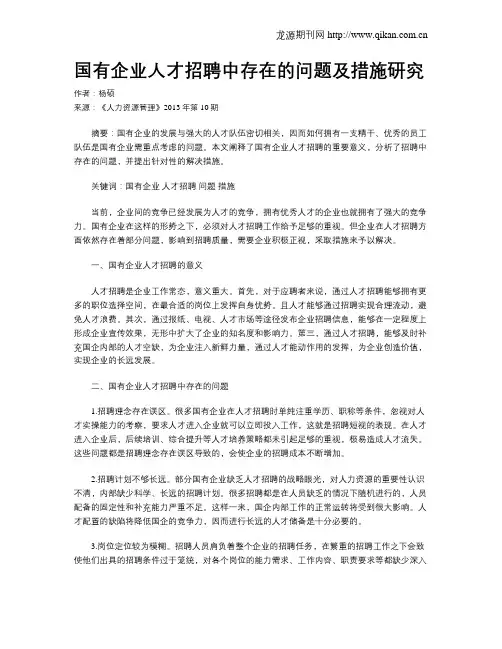 国有企业人才招聘中存在的问题及措施研究