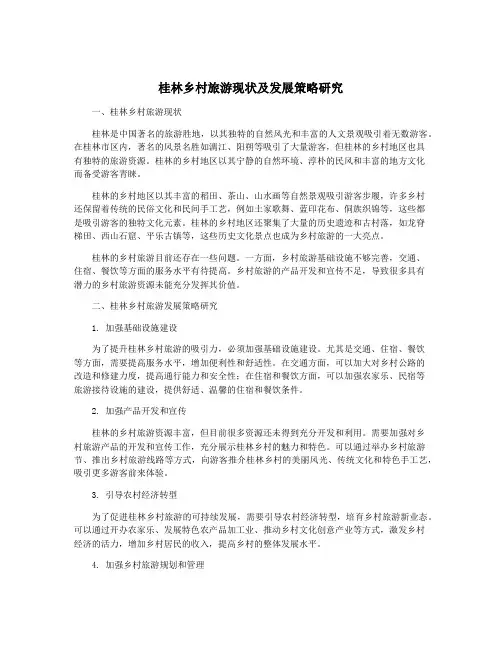 桂林乡村旅游现状及发展策略研究
