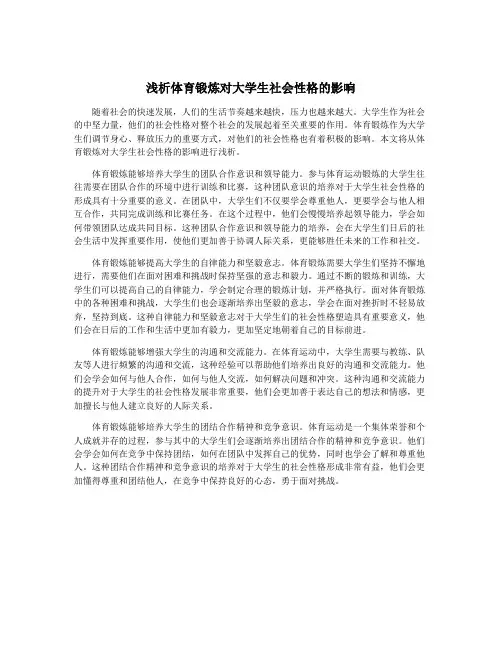 浅析体育锻炼对大学生社会性格的影响