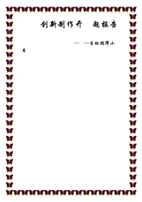 自动避障小车开题报告