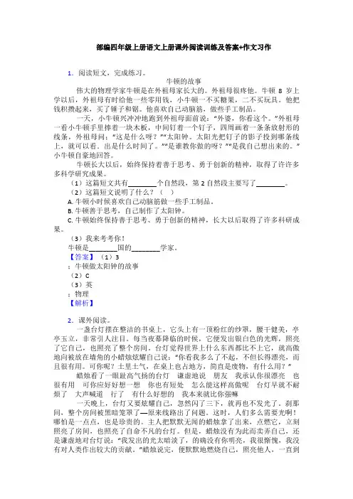 部编四年级上册语文上册课外阅读训练及答案+作文习作