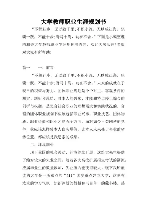 大学教师职业生涯规划书
