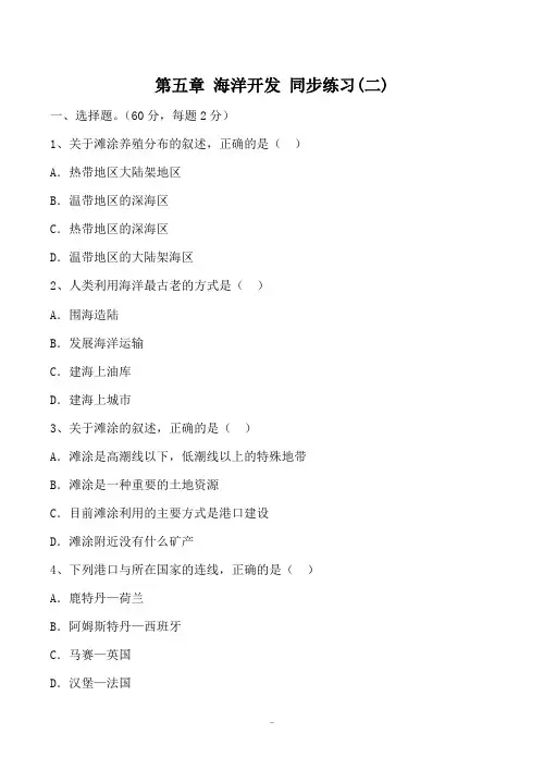 高中地理第五章 海洋开发 同步练习(二)人教版选修二