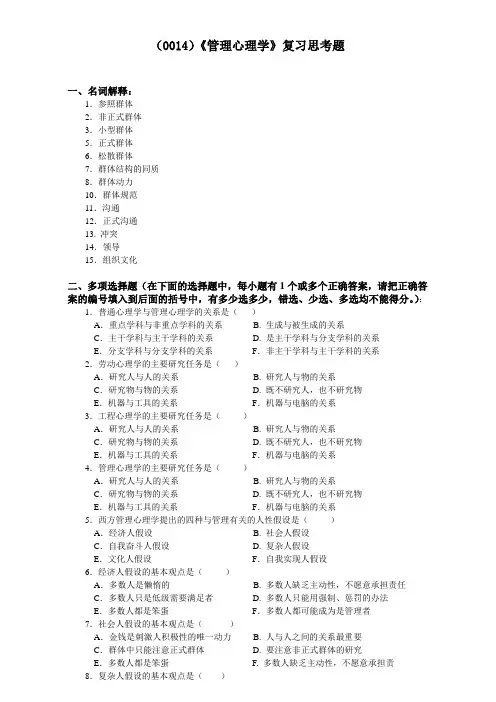 《管理心理学》复习思考题及答案