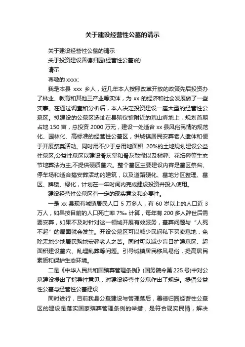 关于建设经营性公墓的请示