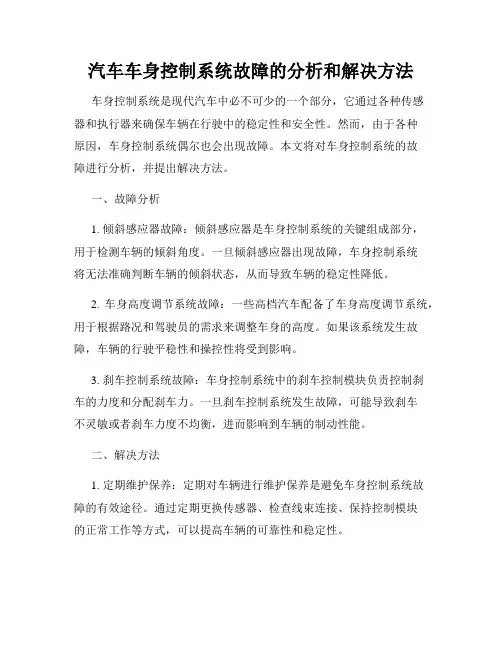 汽车车身控制系统故障的分析和解决方法