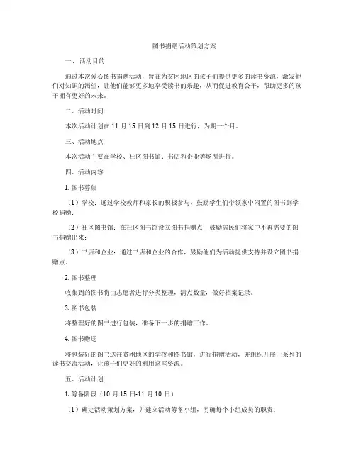图书捐赠活动策划方案