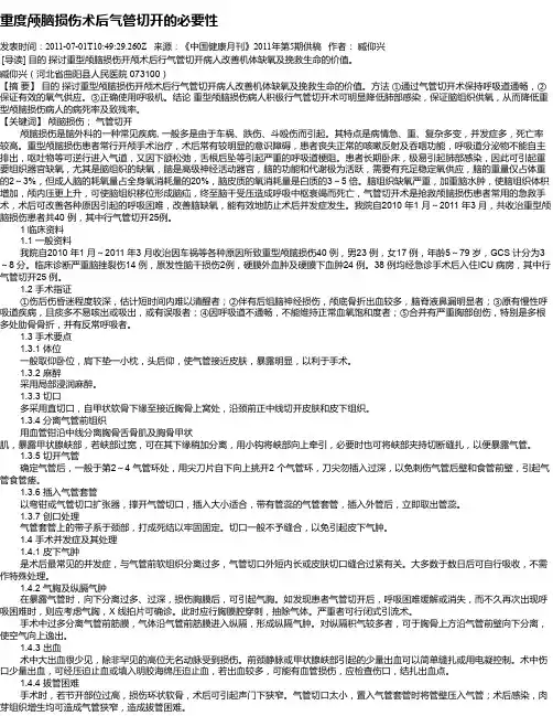 重度颅脑损伤术后气管切开的必要性