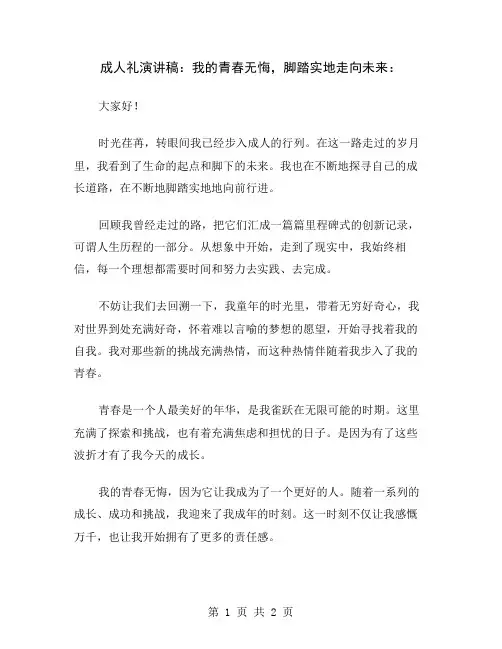 成人礼演讲稿：我的青春无悔,脚踏实地走向未来