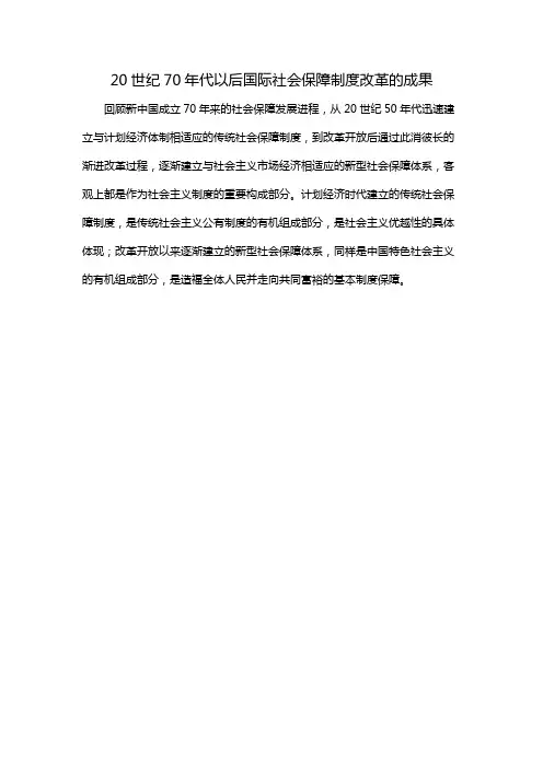 20世纪70年代以后国际社会保障制度改革的成果
