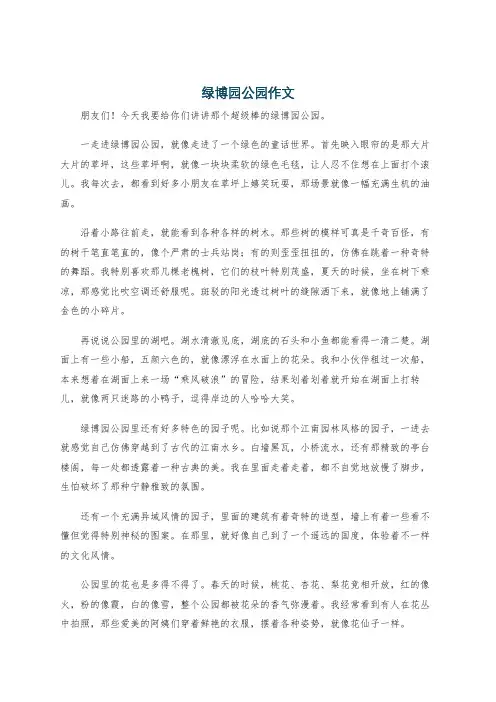 绿博园公园作文