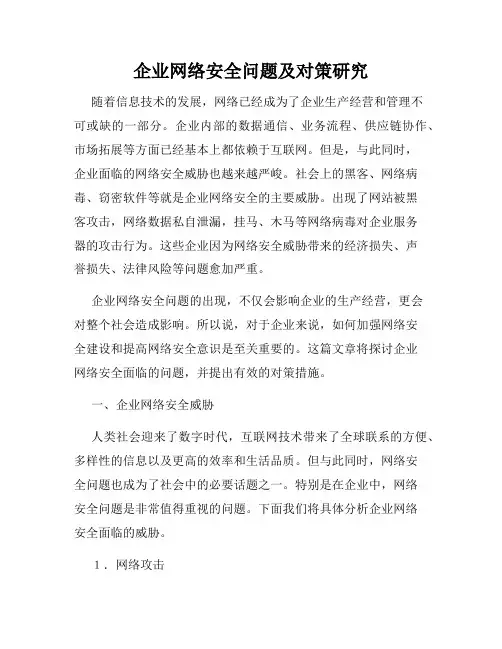 企业网络安全问题及对策研究