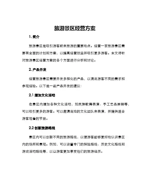 旅游景区经营方案