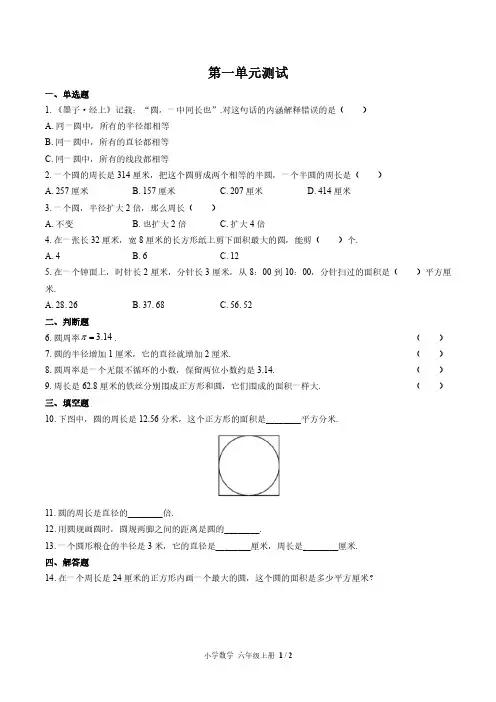 北师大版小学数学六上第一单元测试试题试卷含答案