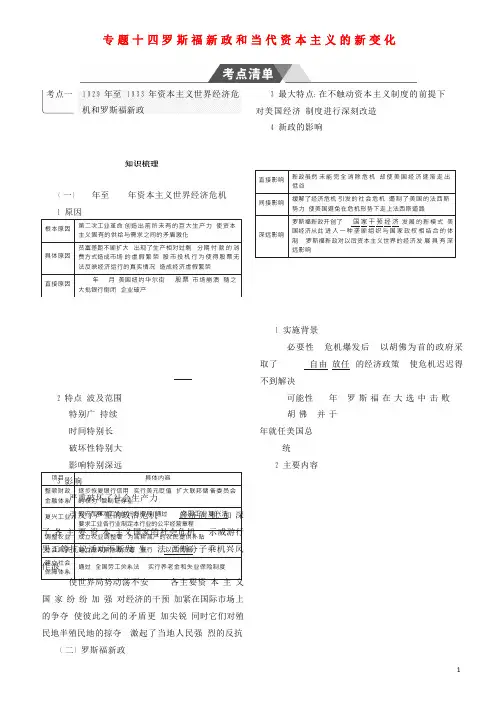 (新课标Ⅰ)2019高考历史一轮复习 专题十四 罗斯福新政和当代资本主义的新变化学案 人民版