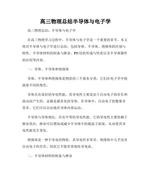高三物理总结半导体与电子学